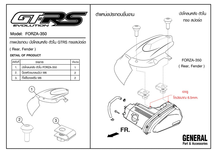 บังโคลนหลังตัวใน GTR  FORZA300/350 CARBON